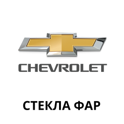 Стекла фар Chevrolet