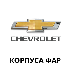 Корпуса фар Chevrolet